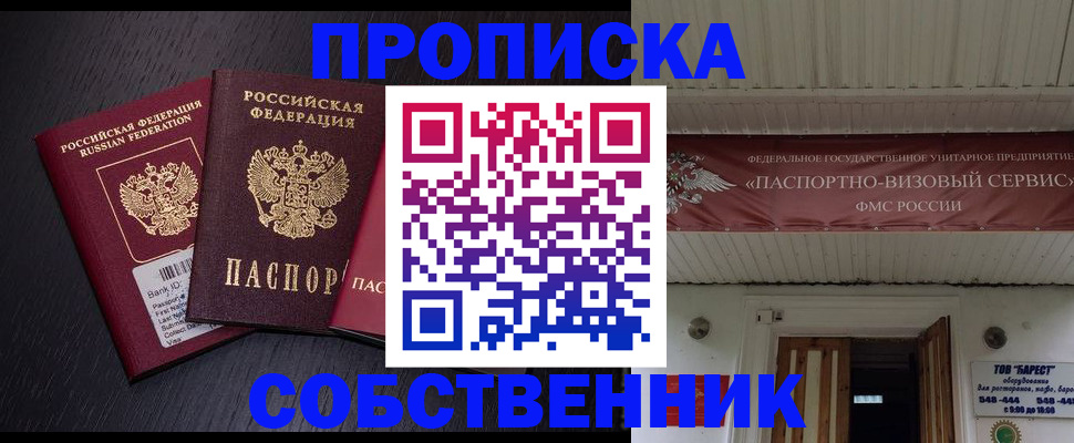 купить прописку в Ачинске