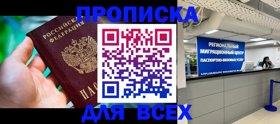 временная регистрация для школы в Ачинске